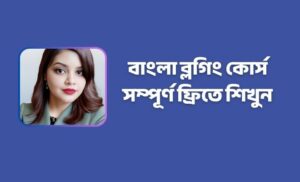 ব্লগিং কোর্স
