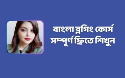 বাংলা ব্লগিং কোর্স করুন Asprivate আইটিতে – পুরো কোর্স করুন সম্পূর্ণ ফ্রিতে