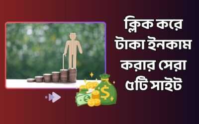 ক্লিক করে টাকা ইনকাম করার সেরা ৫টি সাইট