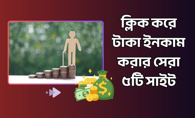 ক্লিক করে টাকা ইনকাম