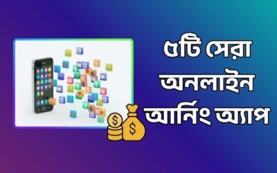 ৫টি সেরা অনলাইন আর্নিং অ্যাপ | অনলাইনে ইনকাম করুন মোবাইল দিয়ে