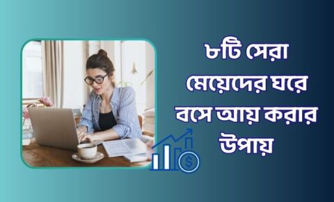 মেয়েদের ঘরে বসে আয় করার উপায়
