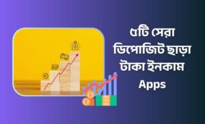 ডিপোজিট ছাড়া টাকা ইনকাম apps