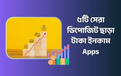 ৫টি সেরা ডিপোজিট ছাড়া টাকা ইনকাম apps – সহজ অনলাইন ইনকাম