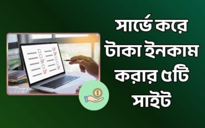 অনলাইনে সার্ভে করে টাকা ইনকাম করা সেরা ৫টি সাইট