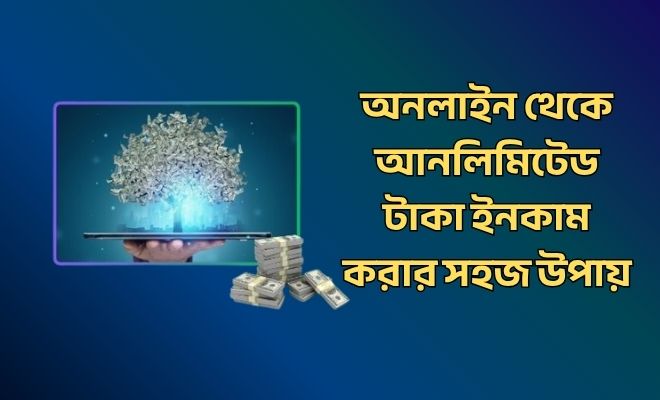 অনলাইন থেকে আনলিমিটেড টাকা ইনকাম করার সহজ উপায়