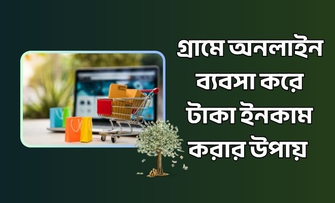 গ্রামে অনলাইন ব্যবসা