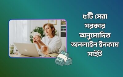 ৫টি সেরা সরকার অনুমোদিত অনলাইন ইনকাম সাইট
