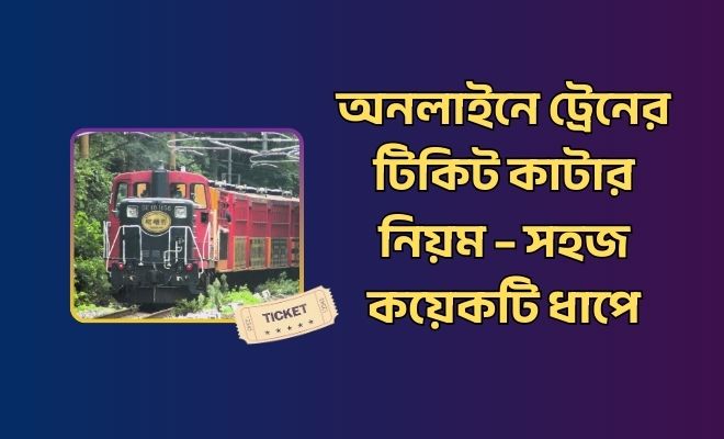 অনলাইনে ট্রেনের টিকিট