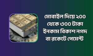 মোবাইল দিয়ে ২০০ থেকে ৩০০ টাকা ইনকাম বিকাশ নগদ বা রকেটে পেমেন্ট