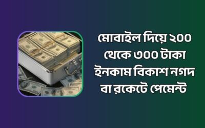 মোবাইল দিয়ে ২০০ থেকে ৩০০ টাকা ইনকাম বিকাশ নগদ বা রকেটে পেমেন্ট নিন