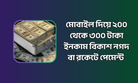 মোবাইল দিয়ে ২০০ থেকে ৩০০ টাকা ইনকাম বিকাশ নগদ বা রকেটে পেমেন্ট মোবাইল দিয়ে ২০০ থেকে ৩০০ টাকা ইনকাম বিকাশ নগদ বা রকেটে পেমেন্ট