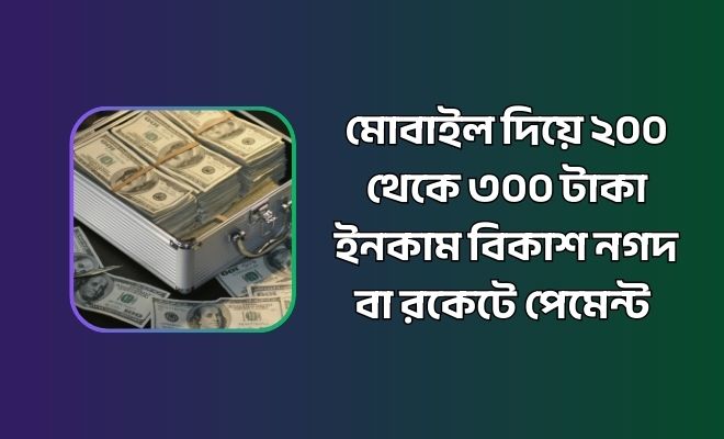 মোবাইল দিয়ে ২০০ থেকে ৩০০ টাকা ইনকাম বিকাশ নগদ বা রকেটে পেমেন্ট