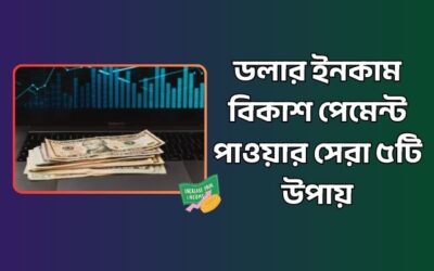 ডলার ইনকাম বিকাশ পেমেন্ট পাওয়ার সেরা ৫ টি উপায়