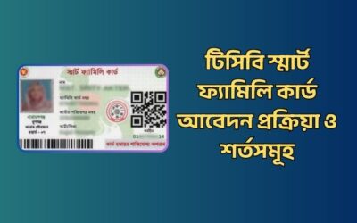 টিসিবি স্মার্ট ফ্যামিলি কার্ড আবেদন করার নিয়ম ও শর্তসমূহ