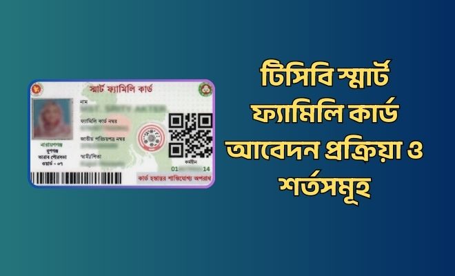 টিসিবি স্মার্ট ফ্যামিলি কার্ড আবেদন