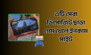 ডিপোজিট ছাড়া গেম খেলে ইনকাম