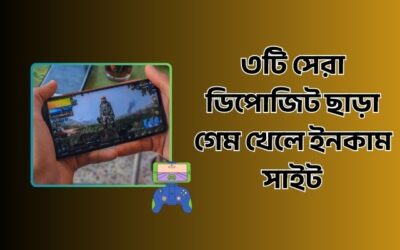 ডিপোজিট ছাড়া গেম খেলে ইনকাম করার সেরা ৩টি সাইট