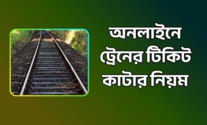 অনলাইনে ট্রেনের টিকিট