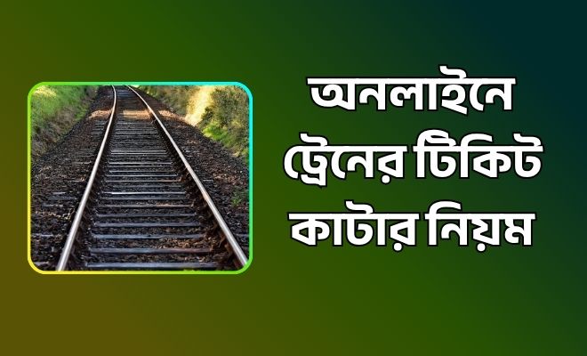 অনলাইনে ট্রেনের টিকিট