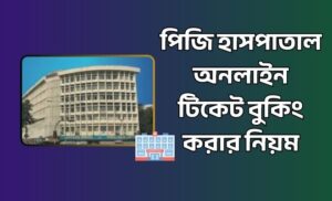 পিজি হাসপাতাল অনলাইন টিকেট বুকিং