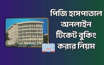 পিজি হাসপাতাল অনলাইন টিকেট বুকিং করার সহজ নিয়ম