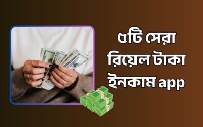 ৫টি রিয়েল টাকা ইনকাম app – মোবাইল দিয়ে আয়ের গাইড