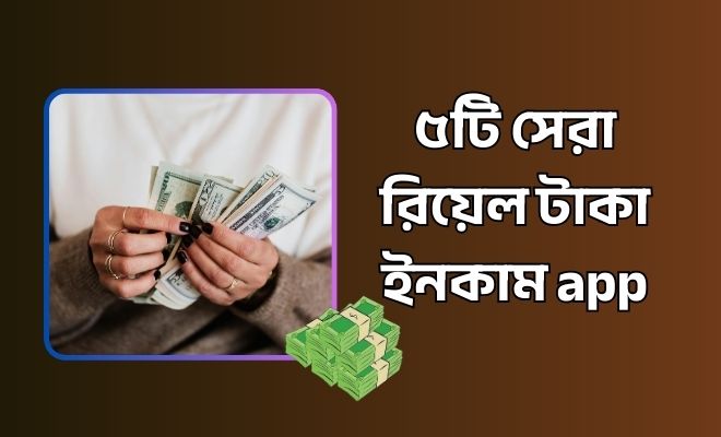 রিয়েল টাকা ইনকাম app