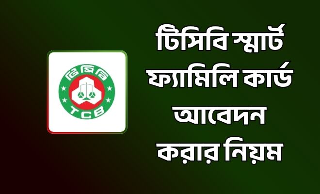 টিসিবি স্মার্ট ফ্যামিলি কার্ড আবেদন