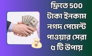 ফ্রিতে 500 টাকা ইনকাম নগদ পেমেন্ট