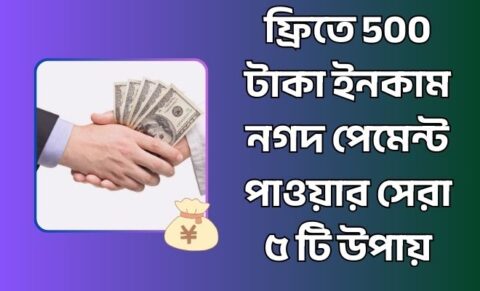 ফ্রিতে 500 টাকা ইনকাম নগদ পেমেন্ট