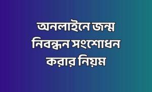 জন্ম নিবন্ধন সংশোধন