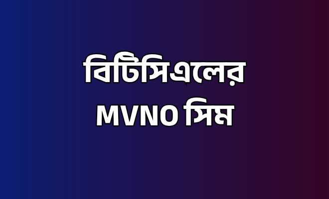MVNO সিম