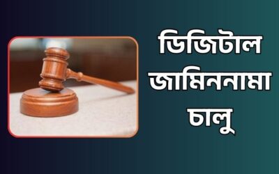 ডিজিটাল জামিননামা চালু – এক ঘণ্টায় মুক্তি মিলবে আসামিদের