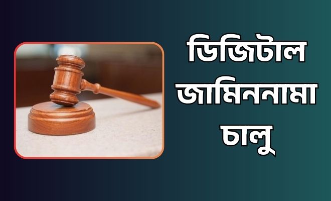 ডিজিটাল জামিননামা