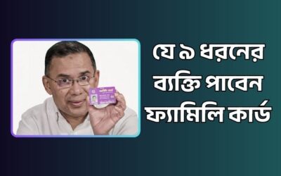 যে ৯ ধরনের ব্যক্তি পাবেন ২৫০০ টাকার ফ্যামিলি কার্ড