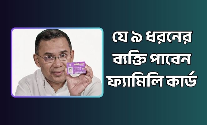 ২৫০০ টাকার ফ্যামিলি কার্ড