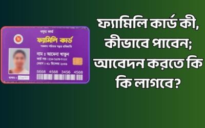ফ্যামিলি কার্ড কী, কীভাবে পাবেন; আবেদন করতে কি কি লাগবে?