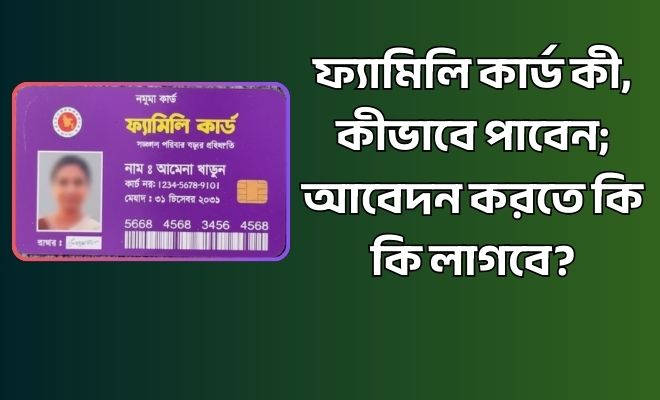 ফ্যামিলি কার্ড