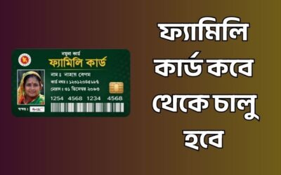 ফ্যামিলি কার্ড কবে থেকে চালু? কিভাবে এই কার্ড পাওয়া যাবে?
