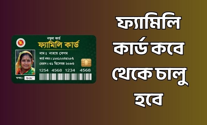 ফ্যামিলি কার্ড কবে থেকে চালু