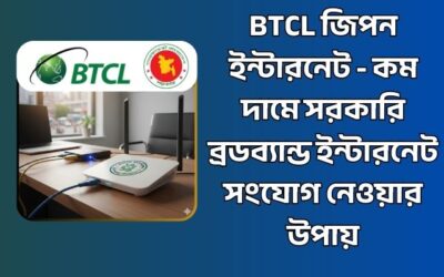 বিটিসিএল জিপন ইন্টারনেট – কম দামে সরকারি ব্রডব্যান্ড ইন্টারনেট সংযোগ নেওয়ার উপায়