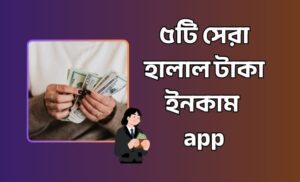 হালাল টাকা ইনকাম app