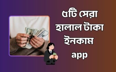 ৫টি সেরা হালাল টাকা ইনকাম app