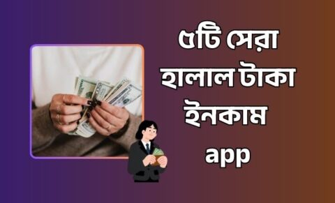 ৫টি সেরা হালাল টাকা ইনকাম app হালাল টাকা ইনকাম app
