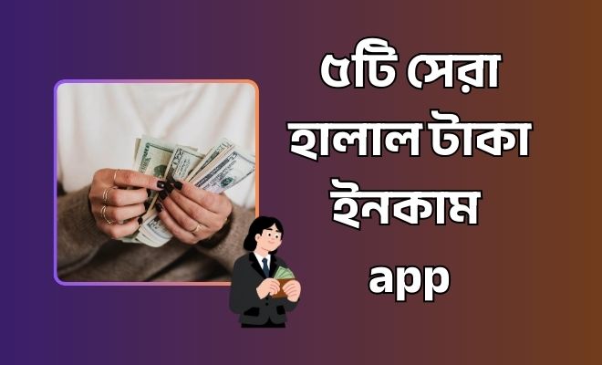 হালাল টাকা ইনকাম app