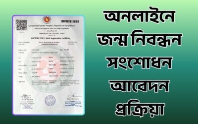 অনলাইনে জন্ম নিবন্ধন সংশোধন আবেদন প্রক্রিয়া