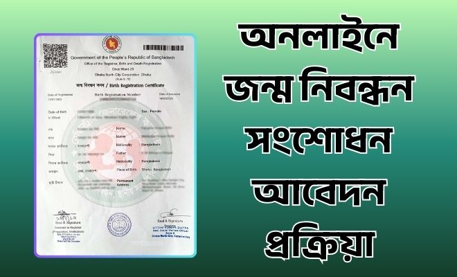 জন্ম নিবন্ধন সংশোধন