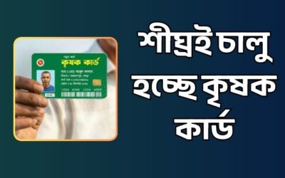শীঘ্রই চালু হচ্ছে ফ্যামিলি কার্ড এর মত কৃষক কার্ড
