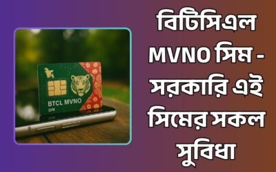 বাজারে আসছে বিটিসিএলের MVNO সিম – সরকারি সিমের সুবিধা কি?